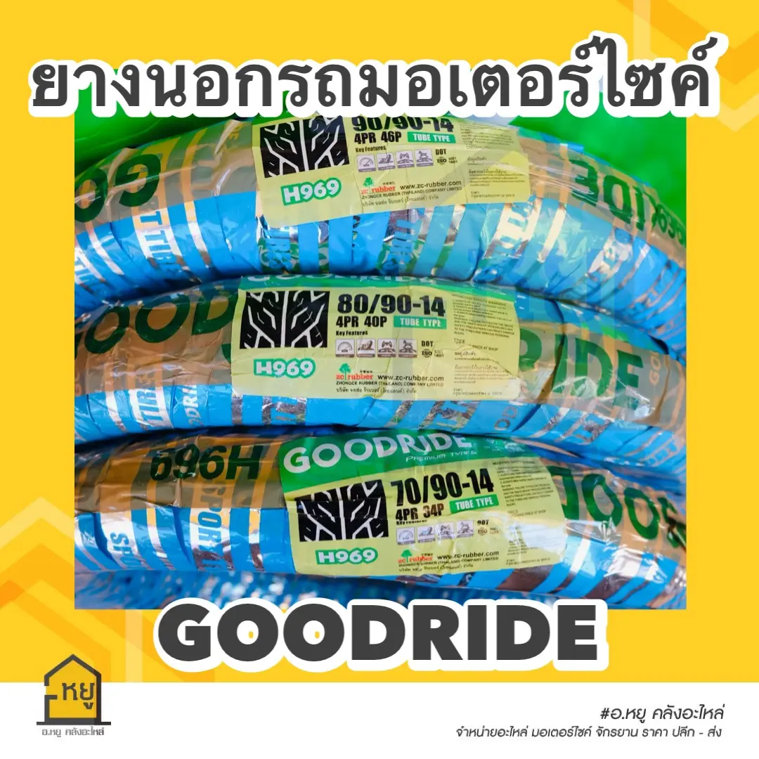 ยางนอกมอเตอร์ไซค์ GOODRIDE ขอบ 14 ลาย H969 ยางไทย ราคาถูก คุณภาพเยี่ยม!! (ใช้ยางใน)
