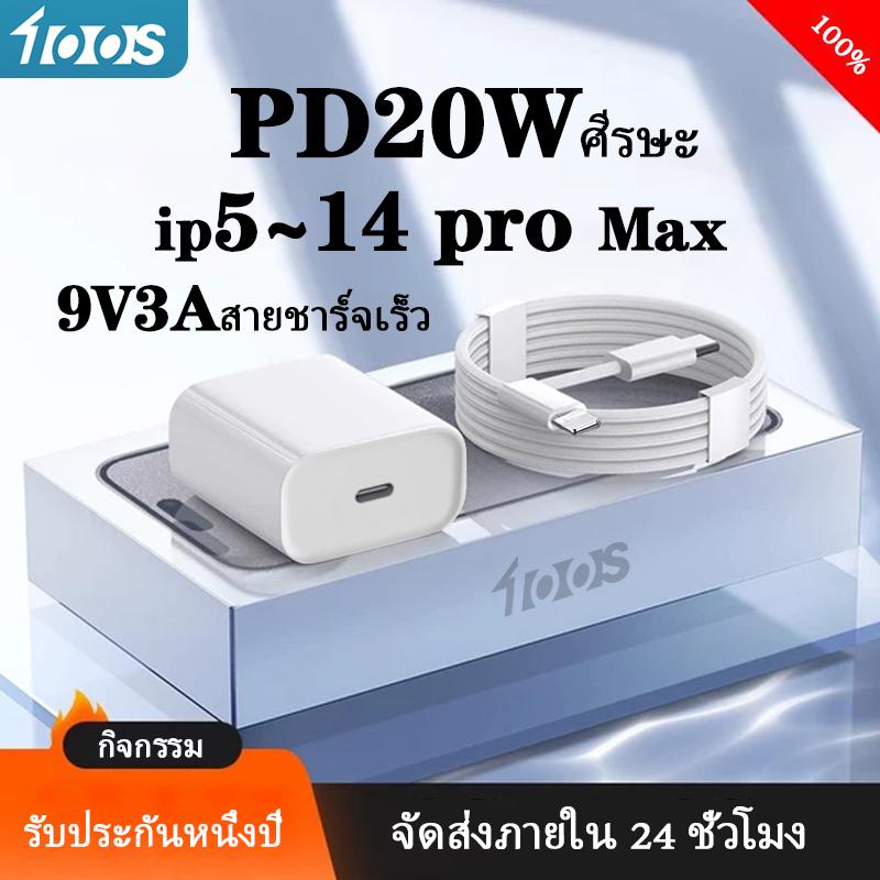 PD 20W C to L ชุดชาร์จเร็ว 1 เมตร 2 เมตร For 1P i6 i7 i8 x xr i11 i12 i13 i14 pro(รับประกัน 6 เดือน)