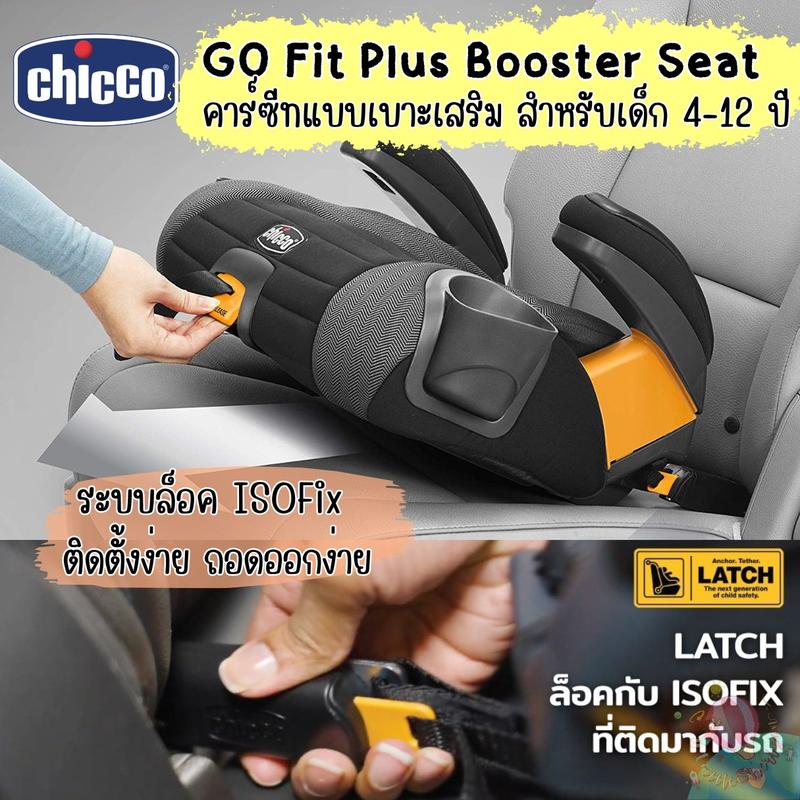Product Introduction of Chicco Go fit plus booster seat คาร์ซีทแบบเบาเสริม ระบบล็อค ISOFix สำหรับน้อง4-12ปี ประกันศูนย์ 4 ปี เด็ก เด็กหญิง 13