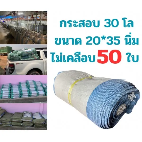 กระสอบนิ่ม 30 โล ขนาด 20*36 นิ้ว จำนวน 50ใบ