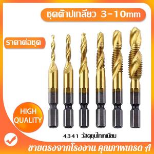 ชุดก๊อกเกลียว NKO 6 ชิ้น ดอกสว่านแบบบูรณาการ ก๊อกหกเหลี่ยม มีขนาด M3-M10