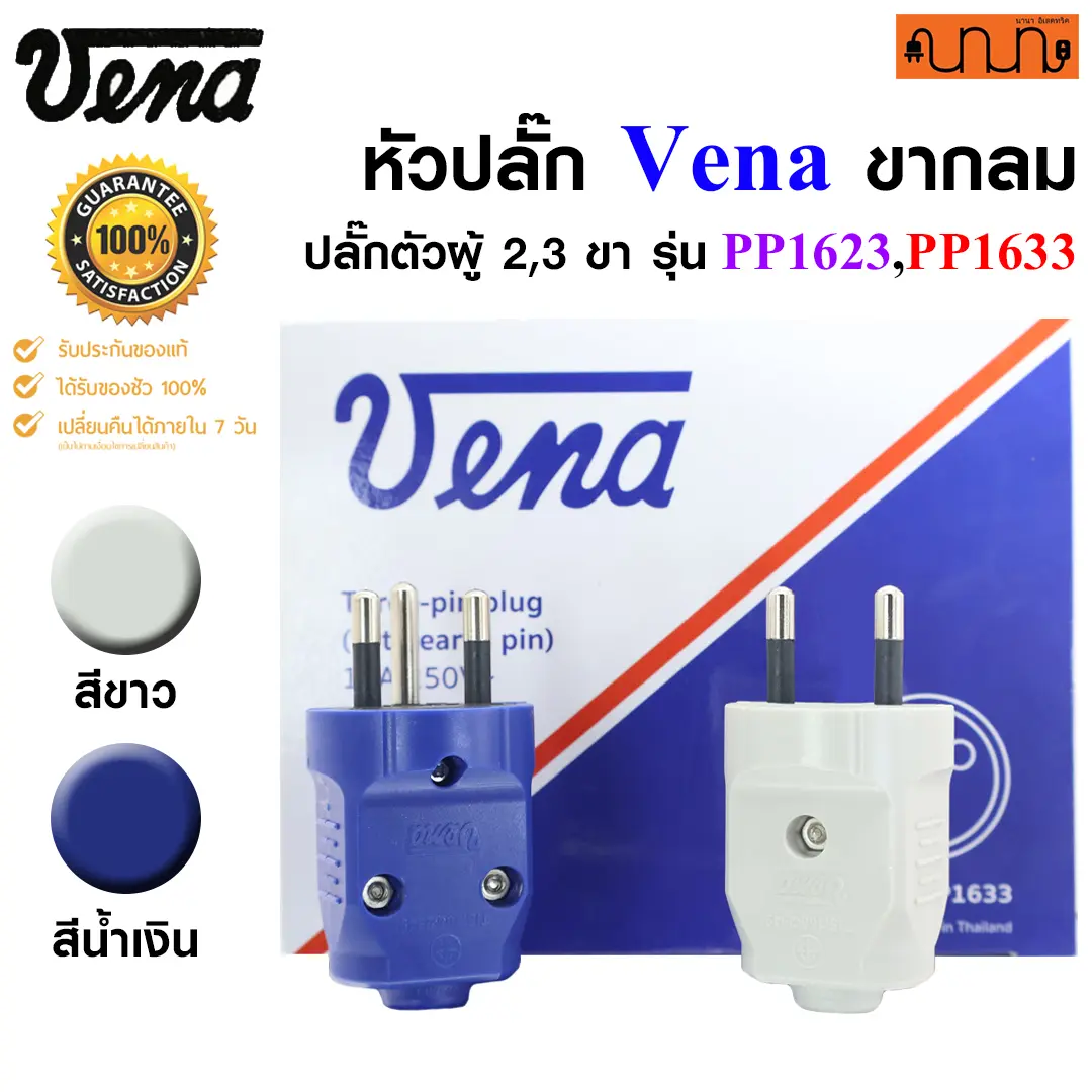 หัวปลั๊ก Vena ขากลม แท้100% 16A 250V ปลั๊กต่อเครื่องใช้ไฟฟ้า ( ปลั๊กต่อ,ปลั๊กตัวผู้ )