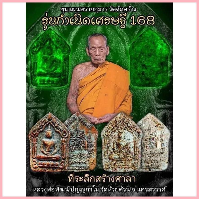 ซีโอดี ️ลุ้นเนื้อซีลเดิม️ พระขุนแผนวัดจัดสร้าง รุ่นกำเนิดเศรษฐี168 หลวงพ่อพัฒน์ปุญญกาโม ประกันแท้100% พร้อมส่ง 0