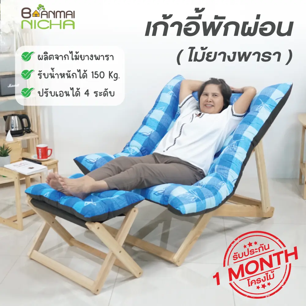 เก้าอี้พักผ่อน เก้าอี้นอนพับได้ ไม้ยางพารา ขนาดใหญ่ *มีที่วางเท้า* Banmainicha