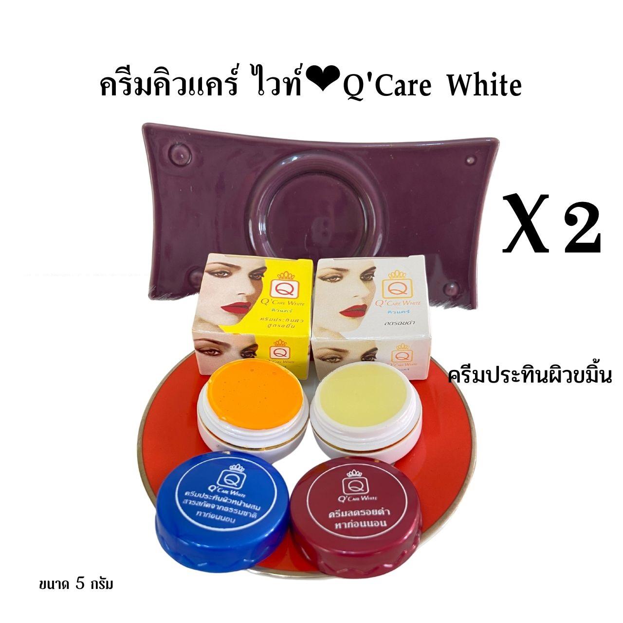 ครีมคิวแคร์ ไวท์ Q Care white(1 เซ็ต 2 ตลับ) Moisturizer ความชุ่มชื้น