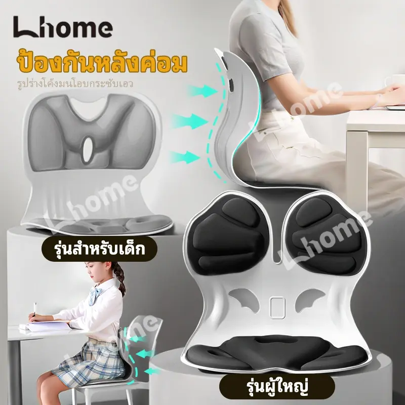 เก้าอี้รองปรับท่านั่ง เบาะปรับท่าทางและบรรเทาอาการปวดหลัง เบาะรองนั่งเพื่อสุขภาพ