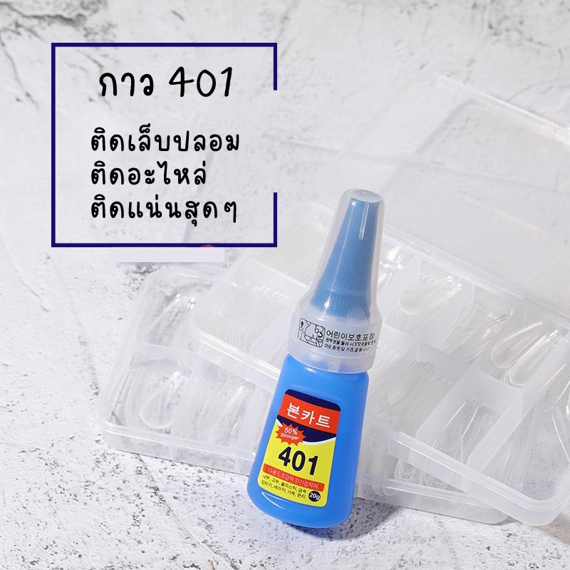 กาวติดเล็บปลอม 401 ของแท้ 100% กาวในตำนาน ติดแน่นมาก