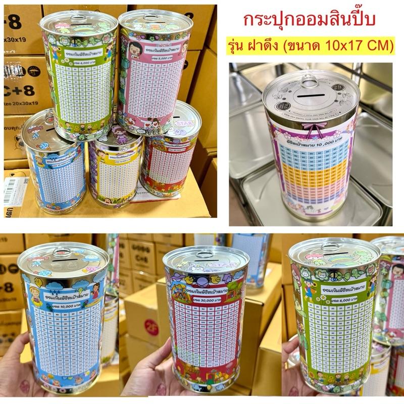 Product Introduction of กระปุกออมสินปี๊บ (ป๋องออมสินฝาดึง) แค่ดึงก็เปิดได้ ไม่ต้องงัดให้เมื่อย มีตารางออม สติกเกอร์ตกแต่ง ซองกันชื้น 1