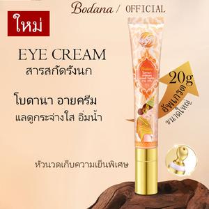 BODANA Bird's Nest Anti-wrinkle Eye Cream 20g ช่วยลดเลื้อนริ้วรอยความหมองคล้ำ และยกกระชับ ครีม บำรุง ดวงตา ผิว
