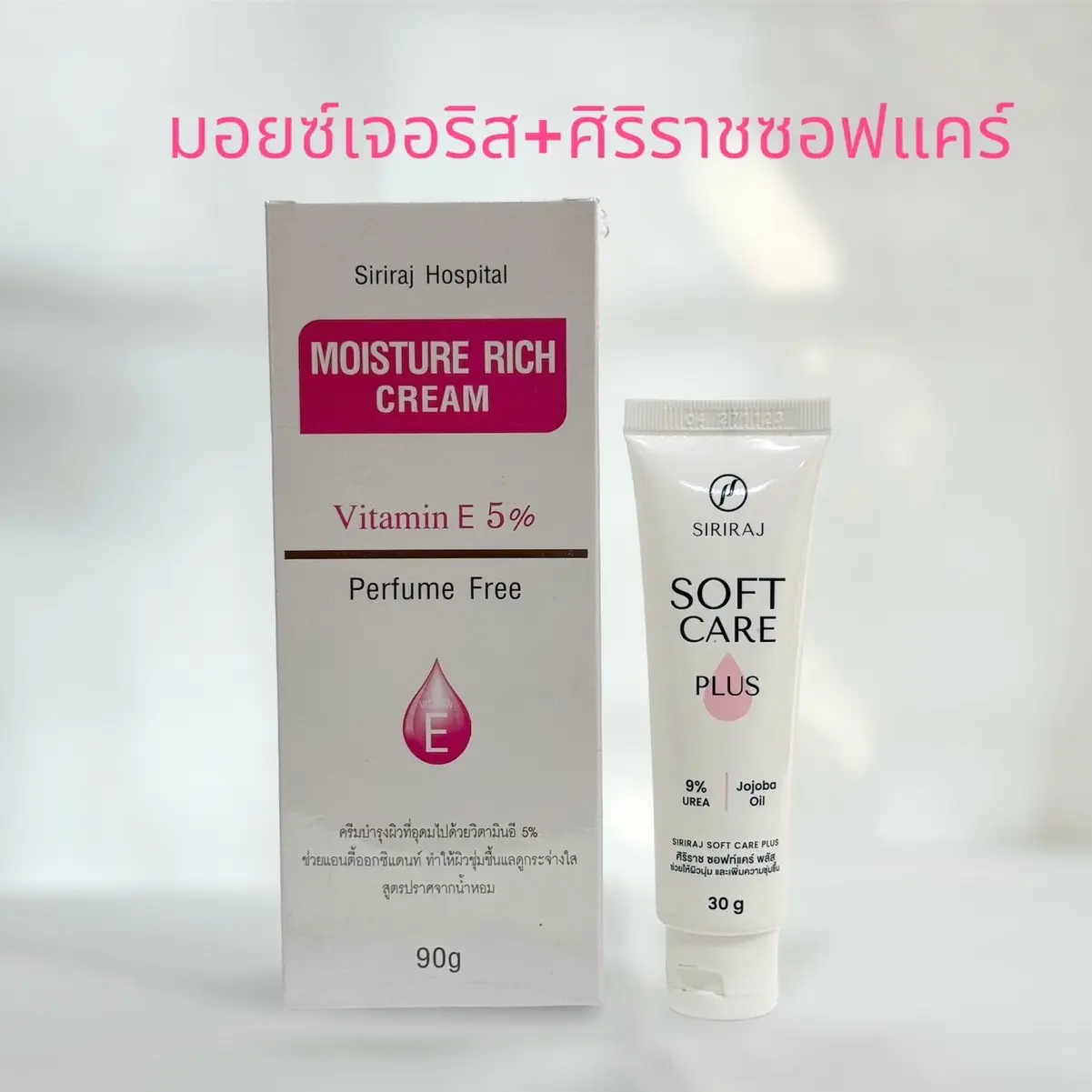 ศิริราชมอยซเจอร์ริช +ศิริราชซอฟแคร์ ให้ความชุ่มชื้น ผิวแห้ง ปราศจากน้ำหอม