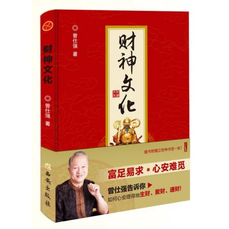 Casual Brand New Genuine Edition, One Fake And Ten Fines, God Of Wealth CultureZeng Shiqiang 9787554124734 Xi'an [Feng Shui FS Fengshui Book Hzbook]