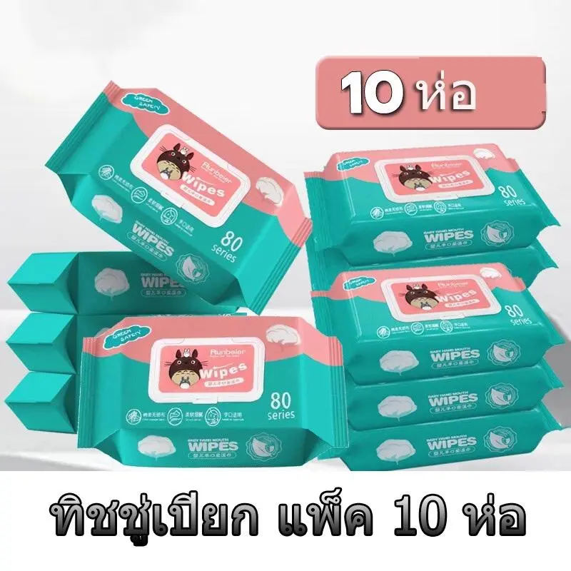 (ยกแพค 10 ห่อ) ทิชชูเปียก 1ห่อ80แผ่น ทิชชู่เปียก ของเด็ก กระดาษเปียก ผ้านุ่มชุ่มชื่น อ่อนโยนต่อ ผิว ปลอดภัยจากสารเคมี เด็กผู้ชาย เด็กหญิง ทำความสะอาด