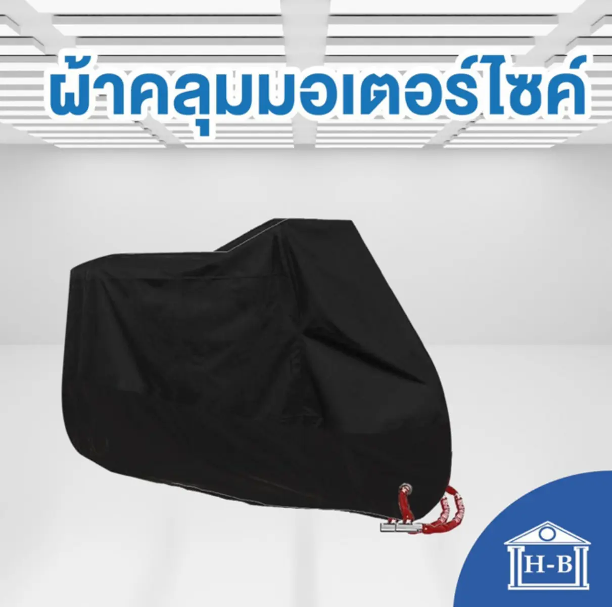 Home Best ผ้าคลุมรถมอเตอร์ไซค์Black สีดำ ผ้าคลุมบิ๊กไบค์ ผ้าคลุม จักรยานยนต์ ผ้าคลุมรถ ป้องกันแสง ป้องกันน้ำ motorcycle
