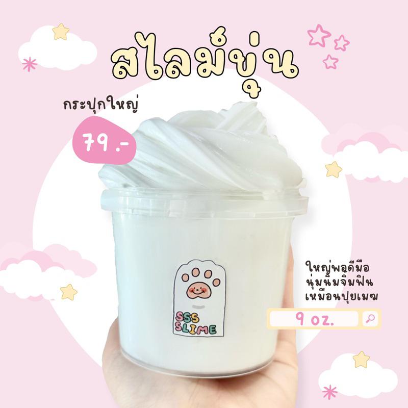 Product Introduction of sss slime | พร้อมส่ง️ ️สไลม์ขุ่น️เนื้อนุ่มนิ่มจิ้มฟิน กระปุกใหญ่ 9 oz. จัดส่งฟรี กทม 0