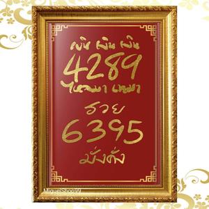 กรอบรูป เลขมงคล เรียกเงินทอง 4289 และ 6395/ตกแต่งบ้าน/ร้านค้า/เสริมฮวงจุ้ย