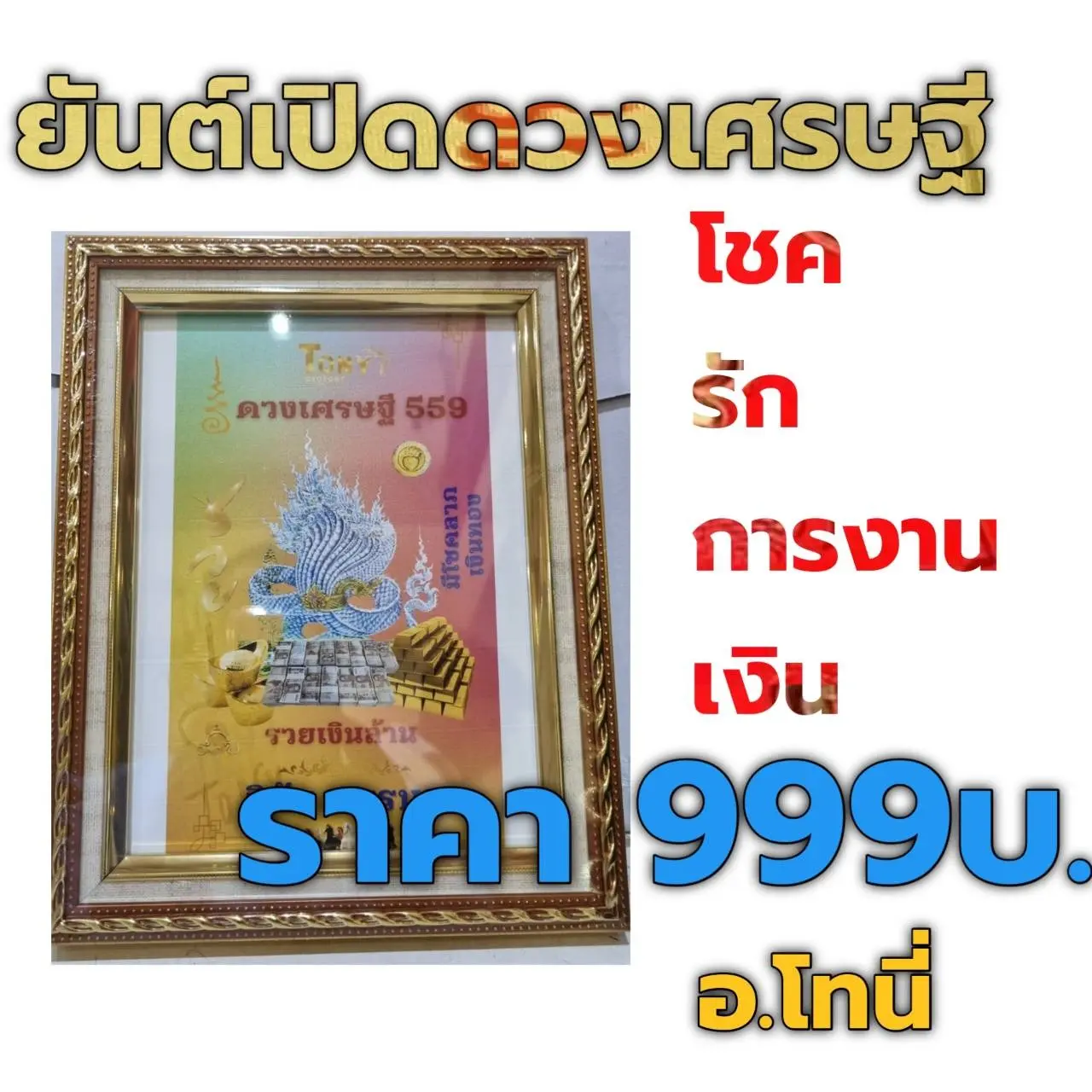 ยันต์เปิดดวงเศรษฐี พลิกชีวิต พลิกรวย