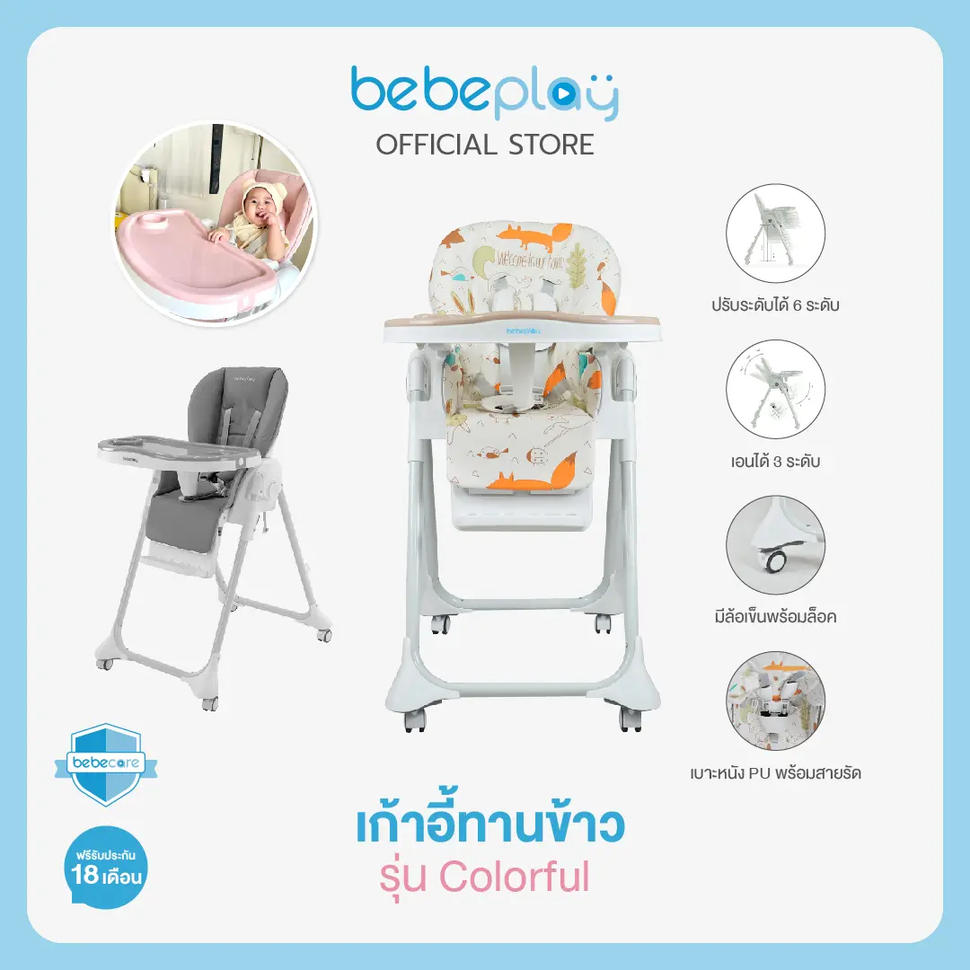 Bebeplay เก้าอี้ทานข้าวเด็ก รุ่น Colorful