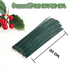 (เฉพาะก้าน) ก้านดอกไม้สีเขียว สำหรับงานDIY ก้านดอกไม้ ก้านลวดแข็ง  ก้านดอกไม้ หนา 0.2 มิลยาว 20 ซม.