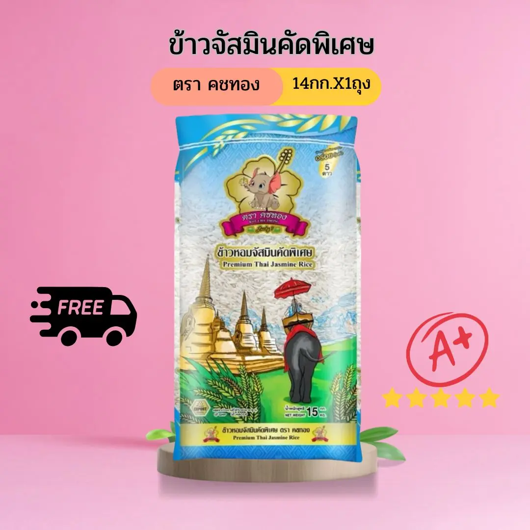 (14KG) ข้าวจัสมินคัดพิเศษ ขนาด14โล ข้าวนาปรังพื้นนุ่ม ไม่หอมแต่นุ่มมาก ได้รับคุณภาพราคาประหยัด ตราคชทอง