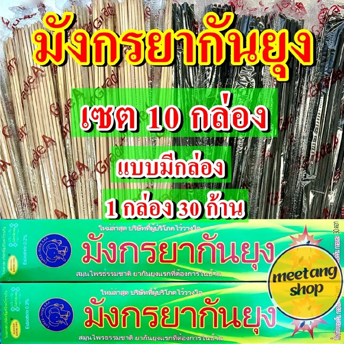 [ชุด 10 กล่อง] ธูปกันยุง ธูปกำจัดยุง มังกรยากันยุง ธูป ไล่ ยุง ธูปสมุนไพร ผลิตจากวัสดุธรรมชาติ