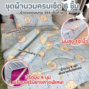 ชุดผ้านวมครบเซ็ต 6 ชิ้น ลายการ์ตูน ผ้าปูเสริมยางคาด (แถมกระเป๋า)