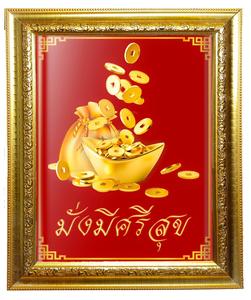 กรอบรูป มั่ง มี ศรี สุข / กรอบมงคล / ของขวัญ / เสริมฮวงจุ้ย/กรอบขนาด25.0*30.0 เซนติเมตร