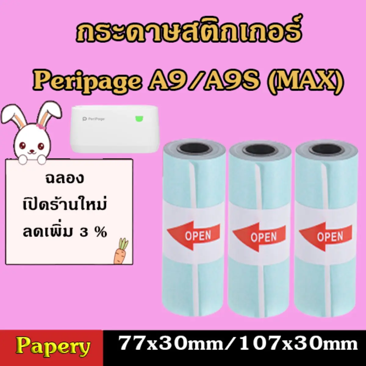 กระดาษสติกเกอร์ size 77x30/107x30mm แบบปกติ/เว้นขอบ Peripage A9/A9s(Max)!!!