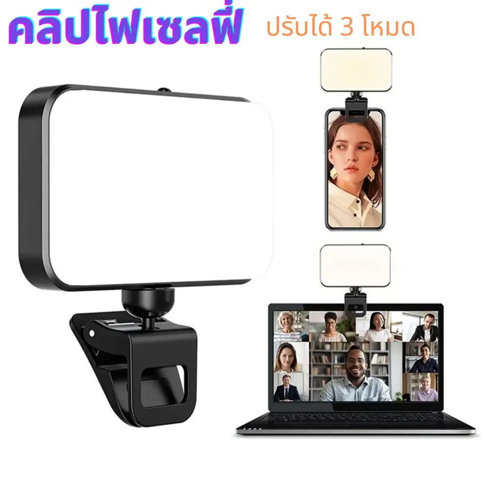 PS โคมไฟเซลฟี่ LED ปรับได้ 3 โหมด แบบพกพา ชาร์จไฟได้ สําหรับสมาร์ทโฟน แล็ปท็อป กล้อง สีขาว