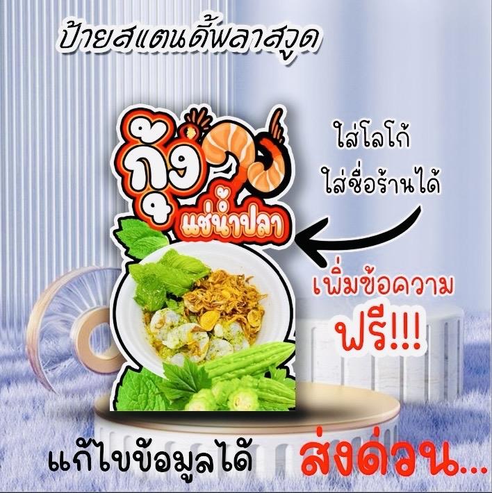 Product Introduction of ป้ายกุ้งแช่น้ำปลา ป้ายสแตนดี้พลาสวูด แข็งแรง ทนนาน 6