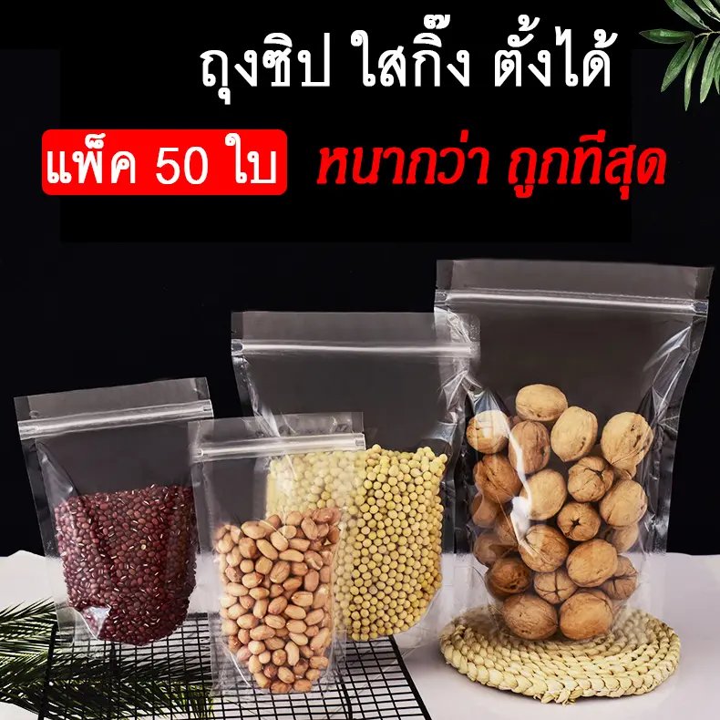 [ส่งเร็วจากไทย] ถุงใส่ขนมแบบใส หรือ ถุงซิปใส่อาหาร เป็น ถุงซิบ คุณภาพเกรดพรีเมียม ความหนา 160 ไมครอน (สองด้าน) ก้นสามารถตั้งได้ วางได้