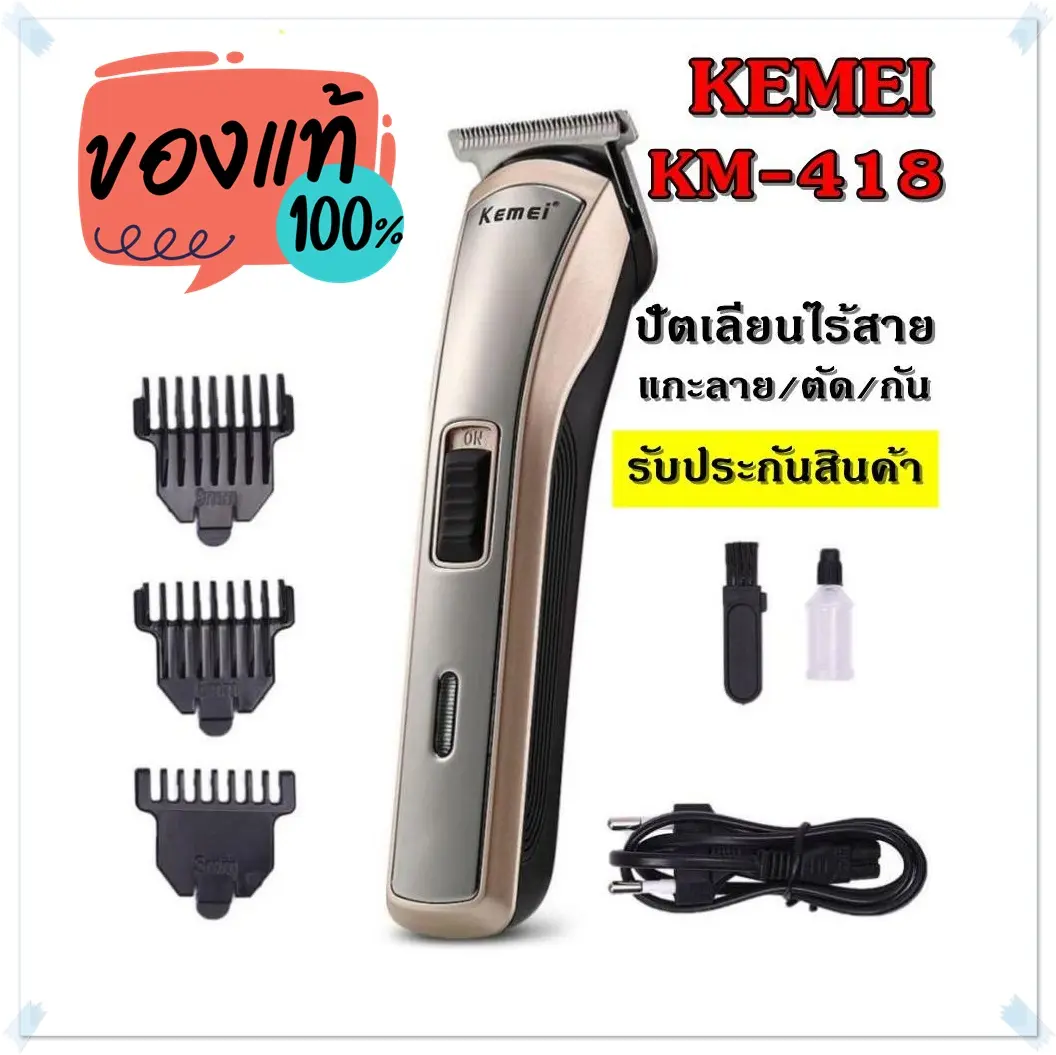ปัตตาเลี่ยน Kemei KM418 ไร้สาย โกนหนวด ตัดผม รุ่น KM-418 รุ่น ใช้แกะลายได้ กันขอบได้ ตัดดีเสียงไม่ดัง ทนทาน วัสดุอย่างดี สินค้าพร้อมส่ง