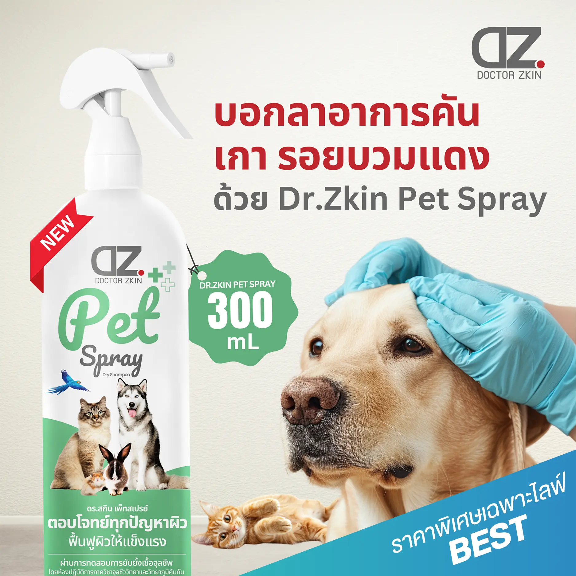 [ราคาพิเศษเฉพาะในไลฟ์ BEST]  Dr.Zkin Pet Spray ขนาดใหญ่ 300 ml สำหรับน้องหมาน้องแมว