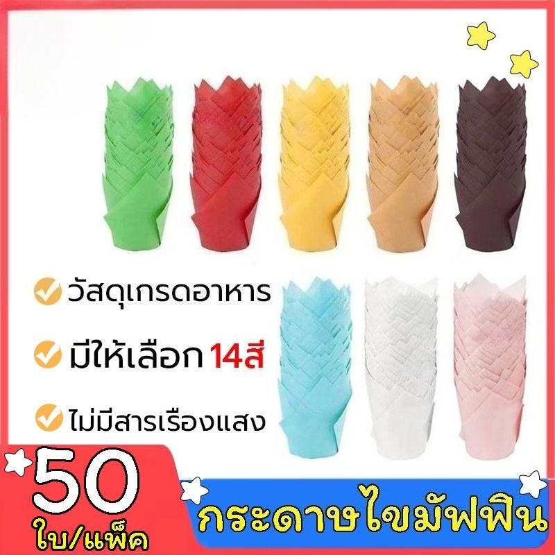 กระดาษทิวลิป 50ใบ/แพ็ค 14สี ถ้วยกระดาษขนม กระทงทิวลิป3219 ถ้วยทิวลิป ถ้วยคัพเค้ก ถ้วยมัฟฟิน ถ้วยกระด