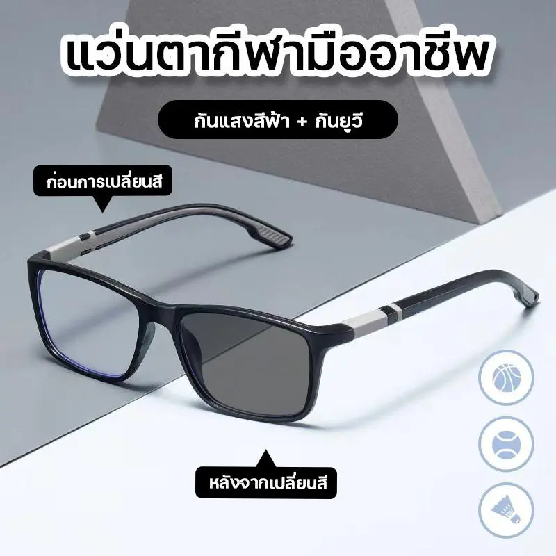 [พร้อมส่ง] สายตายาว/แว่นสายตาสั้น เลนส์ออโต้ แว่นแฟชั่น แว่นSport  ปรับแสงเลนส์Auto ได้เปลี่ยนสีเมื่อออกแดด เลนส์BlueBlockด้วย puter Glasses แว่นตา กรองแสงสีฟ้า100%จากคอมมือถือ สายตา สัน-50ถึง-400 แว่นตาสายตายาว+50ถึง+400 แว่นกรองแสงสีฟ้าและ uv แว่นตากรอบ