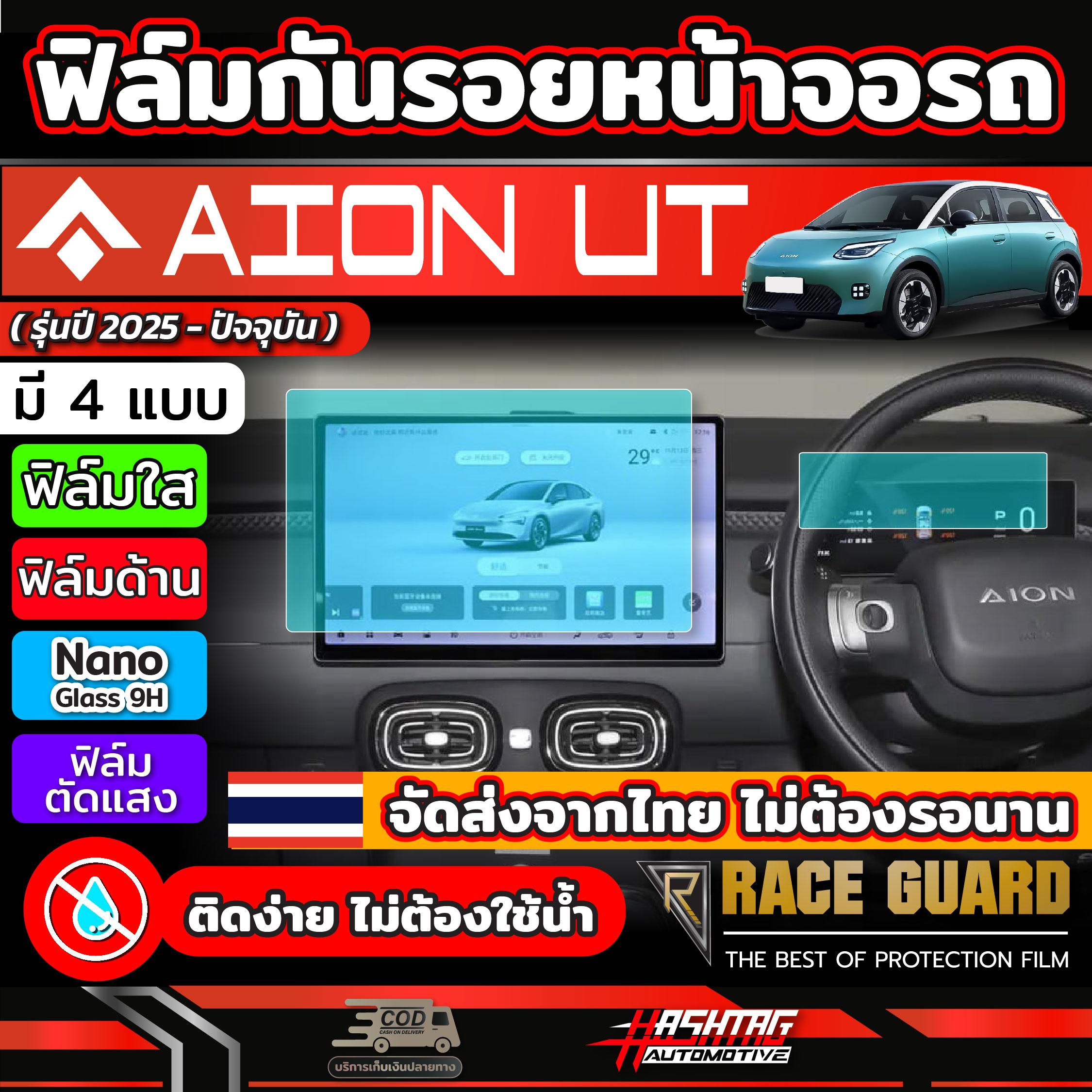 ฟิล์มกันรอยหน้าจอ สำหรับ Aion UT [ปี 2025-ปัจจุบัน] ฟิล์มแบบไม่ใช้น้ำ ไม่ต้องเสี่ยงจอพัง (ไอ ออน ยูท