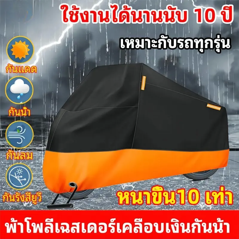 【COD】ใช้ 10 ปีก็ยังไม่พัง! ผ้าคลุมรถมอไซ ผ้าคลุมรถมอเตอร์ไซค์ ผ้าคลุมมอเตอร์ไซค์ M,L,XL,XXL เหมาะกับรถทุกรุ่น 100% กันUV กันฝน กันแดด กันฝุ่น ผ้าคลุมมอเตอร์ไซ ผ้าคลุมรถจักรยานยนต์ คลุมรถมอไซค์ ผ้าคบุมรถมอไซ ผ้าคลุมจักรยานยนต์ ผ้าคลุมรถมอไซค์ ผ้าคลุมมอไซค์