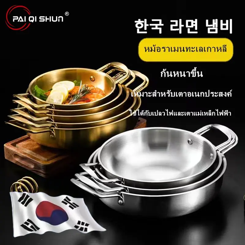 hjkd43shop ขายดีที่สุด ร้อนแรงที่สุด!! PQS หม้อเกาหลี กะทะ หม้อเกาหลีทองเหลือง ชามมาม่า หม้อ สแตนเลส(สีทอง เงิน) หม้อราเมง เครื่องครัวประจำบ้าน