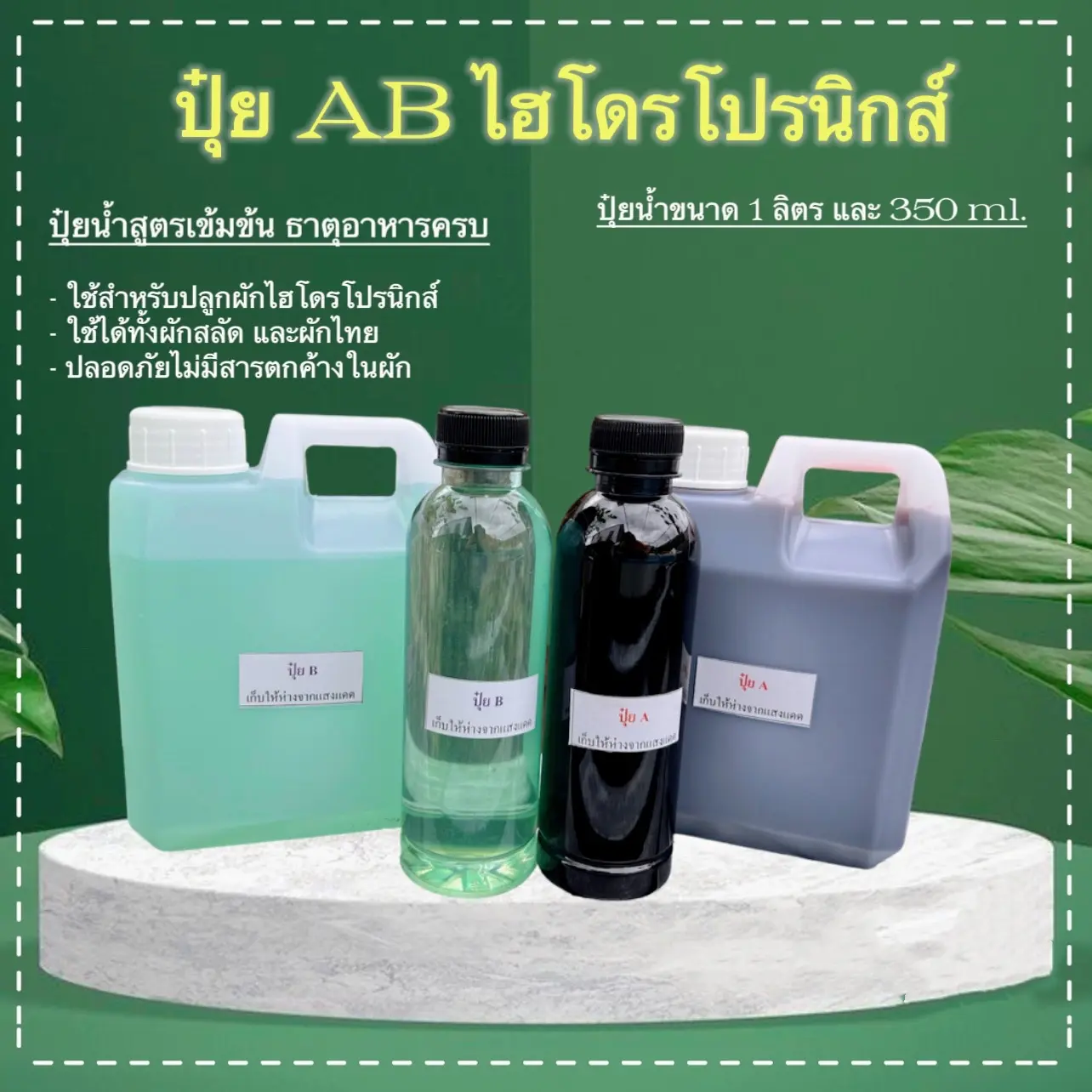 ปุ๋ย AB ปุ๋ยไฮโดรโปรนิกส์