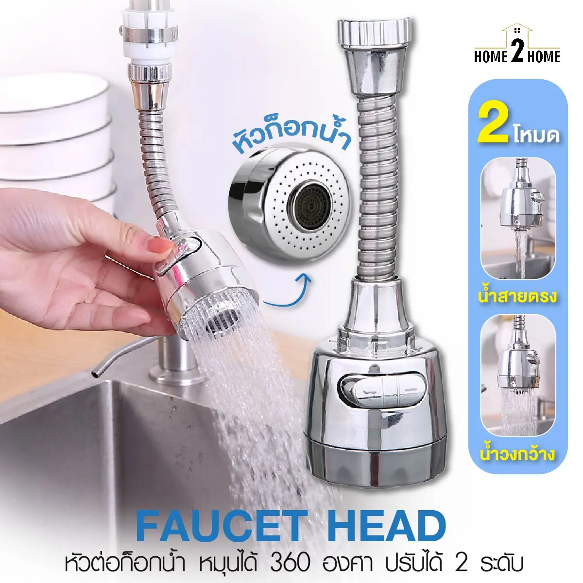 PAE-505 หัวต่อก๊อกน้ำ หัวก๊อกน้ำ ก๊อกน้ำ ปรับได้ 2 แบบ หมุนได้ 360 องศา
