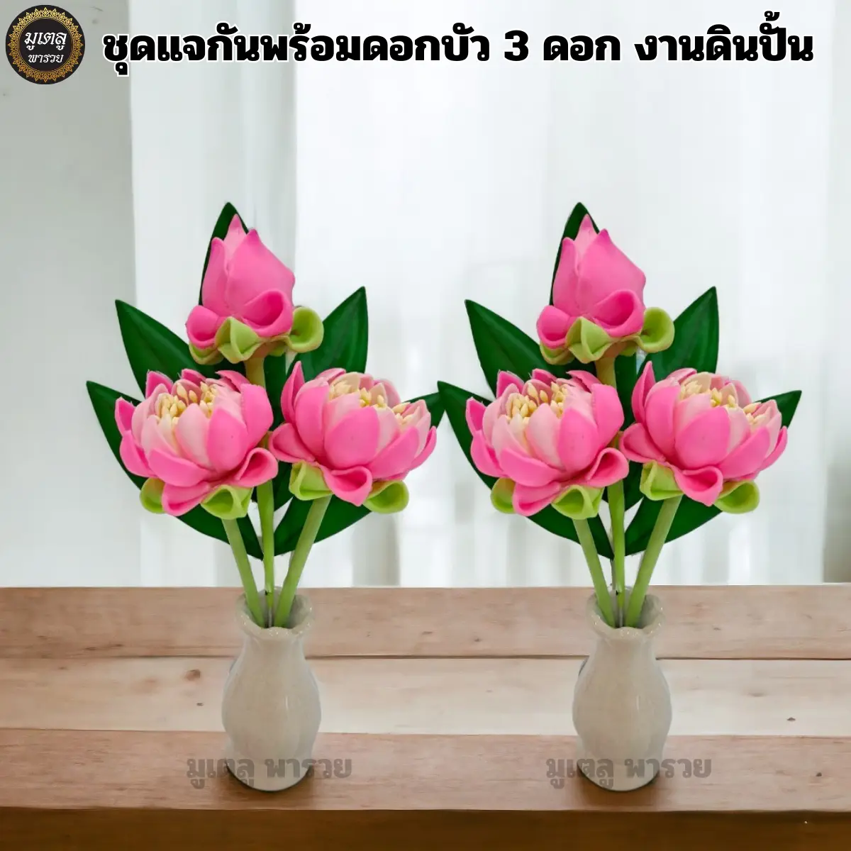 งานดินปั้นดอกบัว 3 ดอก พร้อมแจกัน (คู่) งานดินปั้น ดอกบัวประดิษฐ์ สูง 8 มีให้เลือก 2 สี สำหรับขึ้นหิ้งถวายพระ หรือสิ่งศักดิ์สิทธิ์ที่เคารพบูชา
