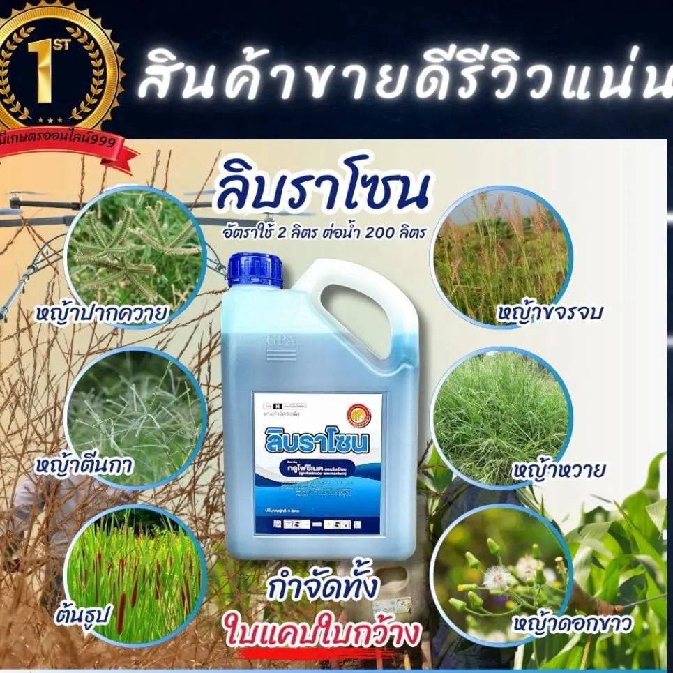 **โปรยกลัง กดเพียง 1 ลัง ต่อ 1 ออเดอร์** ลิบราโซน บริษัทspkg ยาฆ่าหญ้ากึ่งดูดซึมกึ่งเผาไหม้ ขนาด 4 ลิตร*6 (ยกลัง)