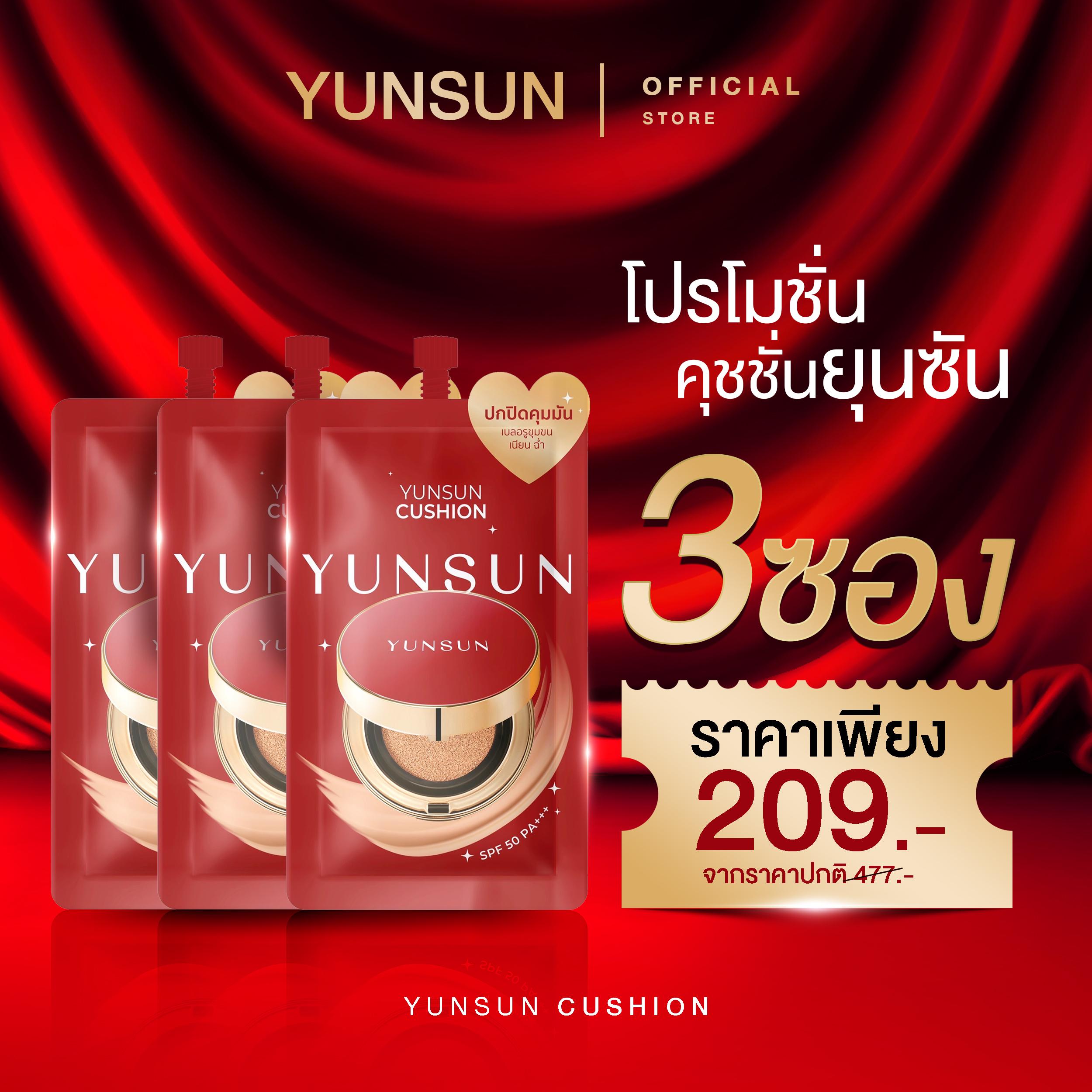 YUNSUN Cushion คุชชั่น ยุนซัน [ตะกร้าหลักบริษัท] โปร 3 ซอง