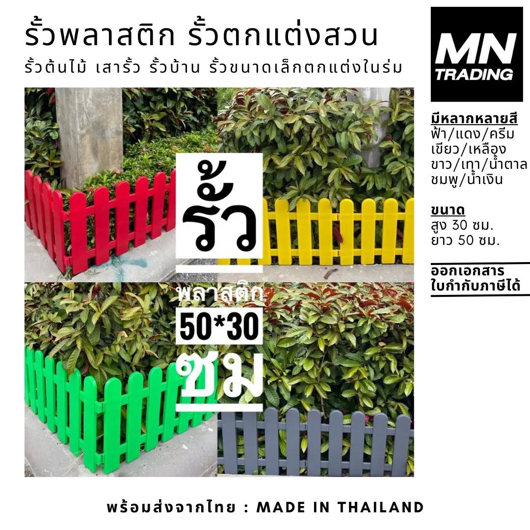 รั้วพลาสติก 1 ชิ้น ขนาดยาว50ซม. สูง30ซม. รั้วตกแต่งสวน รั้วต้นไม้ เสารั้ว รั้วบ้าน รั้วขนาดเล็กตกแต่งในร่ม รั้วสวน
