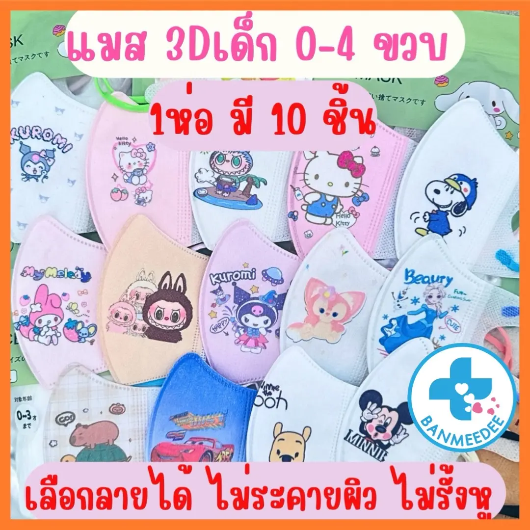 แมสเด็ก3D สำหรับเด็ก 0-3ปี (10ชิ้น/1 ห่อ) แมสเด็กเล็ก พร้อมส่งจากไทยแมสเด็ก3Dระบายอากาศอ่อนโยนต่อผิว 3 ชั้น
