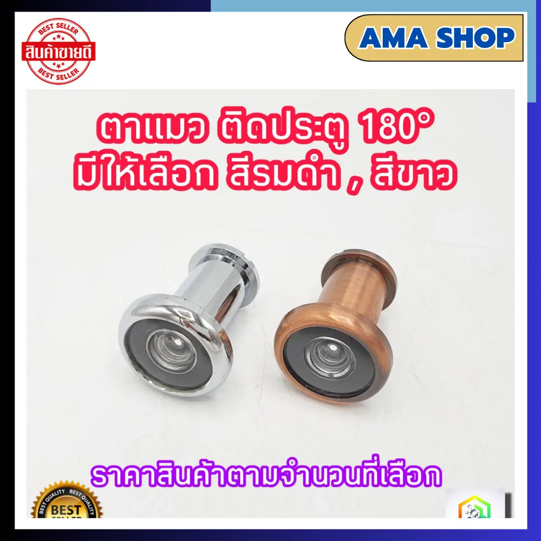 ตาแมวประตู ตาแมว ตาส่องประตู ตาแมวติดประตู 180องศา มี 2 สี ให้เลือก รมดำ และ ขาว door viewer