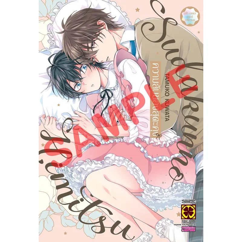 COD (พร้อมส่ง)ความลับของสุดะคุง (เล่มเดียวจบ) หนังสือการ์ตูน ใหม่ มือหนึ่ง