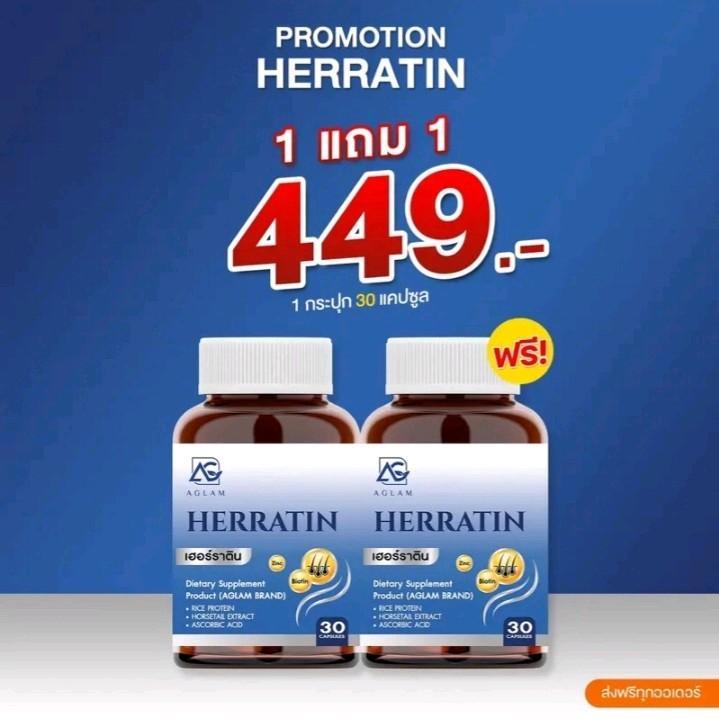 (1แถม1) เฮอร์ราติน  AGLAM Herratin วิตามิน(30เม็ด)