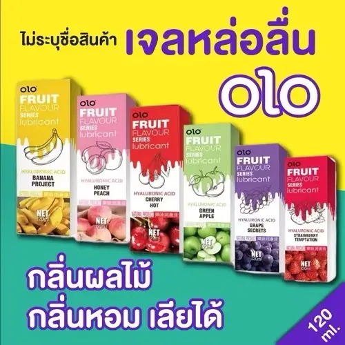 ￼พร้อมส่ง เจลหล่อลื่นOLOกลิ่นผลไม้ 120ml **ไม่ระบุชื่อสินค้าหน้ากล่อง**