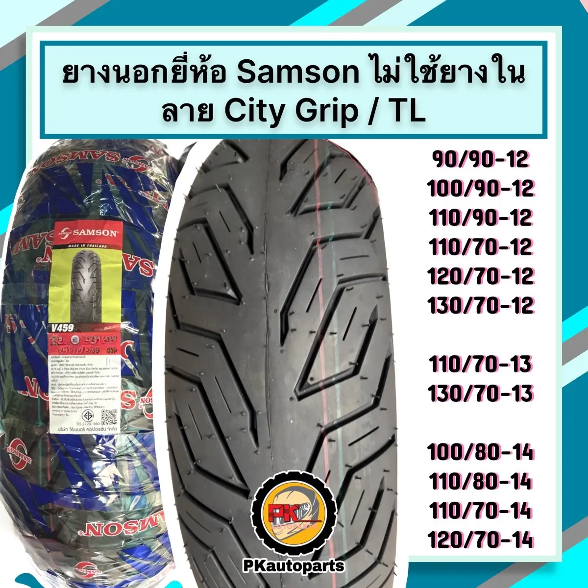 ยางนอกมอเตอร์ไซค์ SAMSON ไม่ใช้ยางใน TUBELESS ขอบ 12 13 14 ใส่รถ Fiore MSX PCX160 PCX2018-2020 N-MAX ZOOMER-X SCOOPY CLUB12