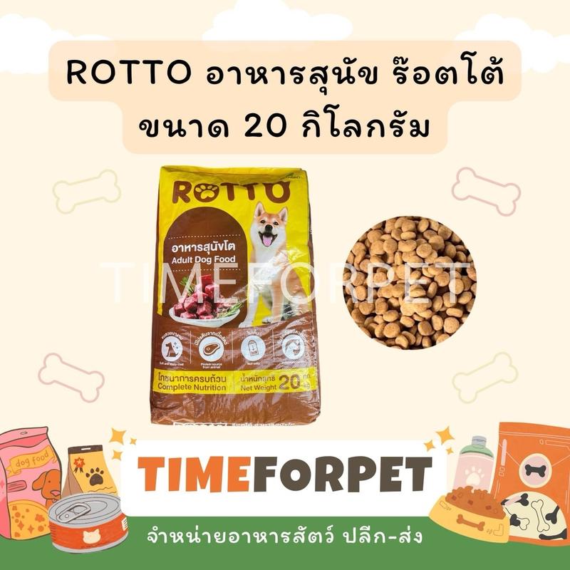 ROTTO ร๊อตโต้ อาหารสุนัขโต ไม่เค็ม ขนาด 20 กิโลกรัม - TikTok Shop Thailand